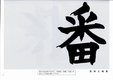 毛筆手本　４年生